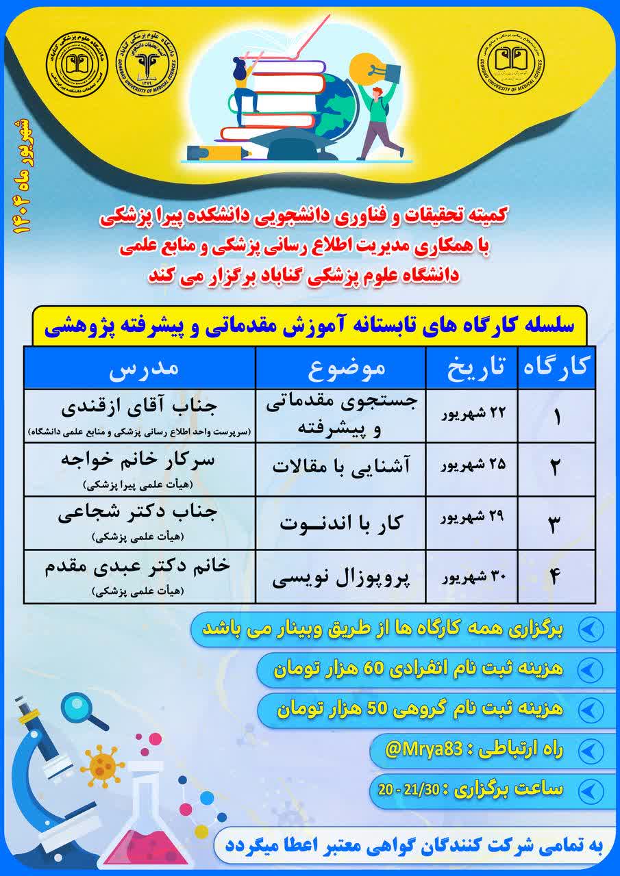 کارگاه آموزش مقدماتی و پیشرفته پژوهشی