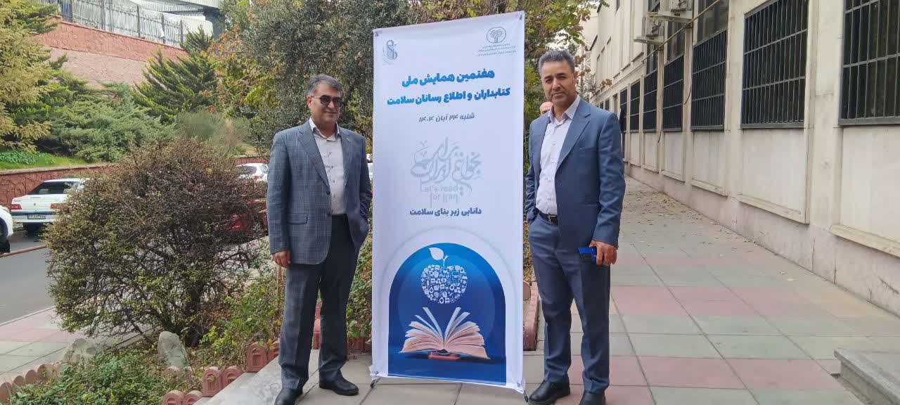 حضور مدیر اطلاع رسانی پزشکی و منابع علمی در هفتمین همایش ملی کتابداران و اطلاع‌رسانان سلامت در روز کتاب و کتابخوانی
